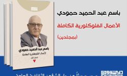 الشؤون الثقافية: صدور الأعمال الفولكلورية الكاملة للناقد باسم عبد الحميد حمودي